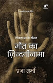 Lockdown Ke Dauran Maut Ka Zindaginama - Pragya Sharma – Rekhta