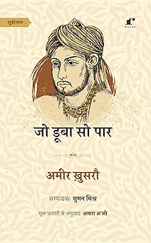 Jo Dooba So Paar - Amir Khusrau – Rekhta