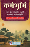 The Land of Action in Hindi कर्मभूमि (सचित्र और परिशोधित) - Munshi Premchand – DD Books
