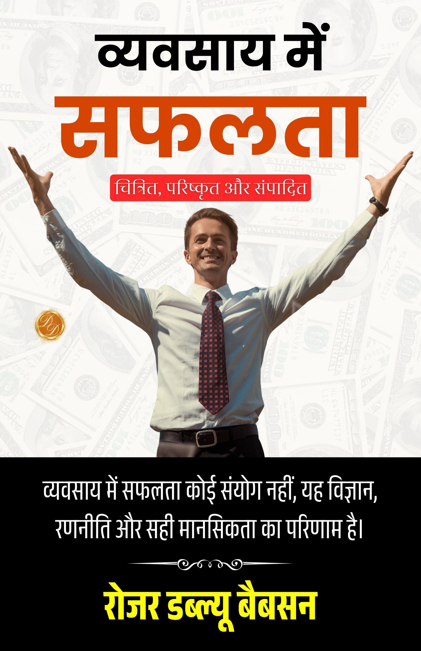Making Good In Business In Hindi (Translated, Illustrated, Refined & Edited) By Roger W Babson (व्यवसाय में सफलता) – DD Books