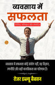 Making Good In Business In Hindi (Translated, Illustrated, Refined & Edited) By Roger W Babson (व्यवसाय में सफलता) – DD Books