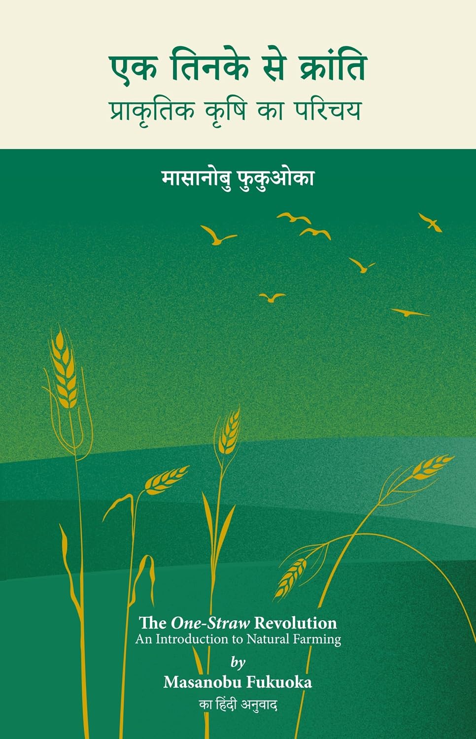 Ek Tinke Se Kranti: Prakritik Krishi Ka Parichay - Masanobu Fukuoka – Dev Publishers & Distributors