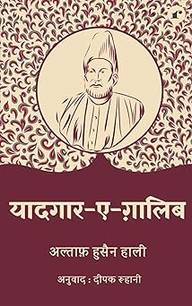 Yaadgar e Ghalib - Altaf Hussain Hali – Rekhta