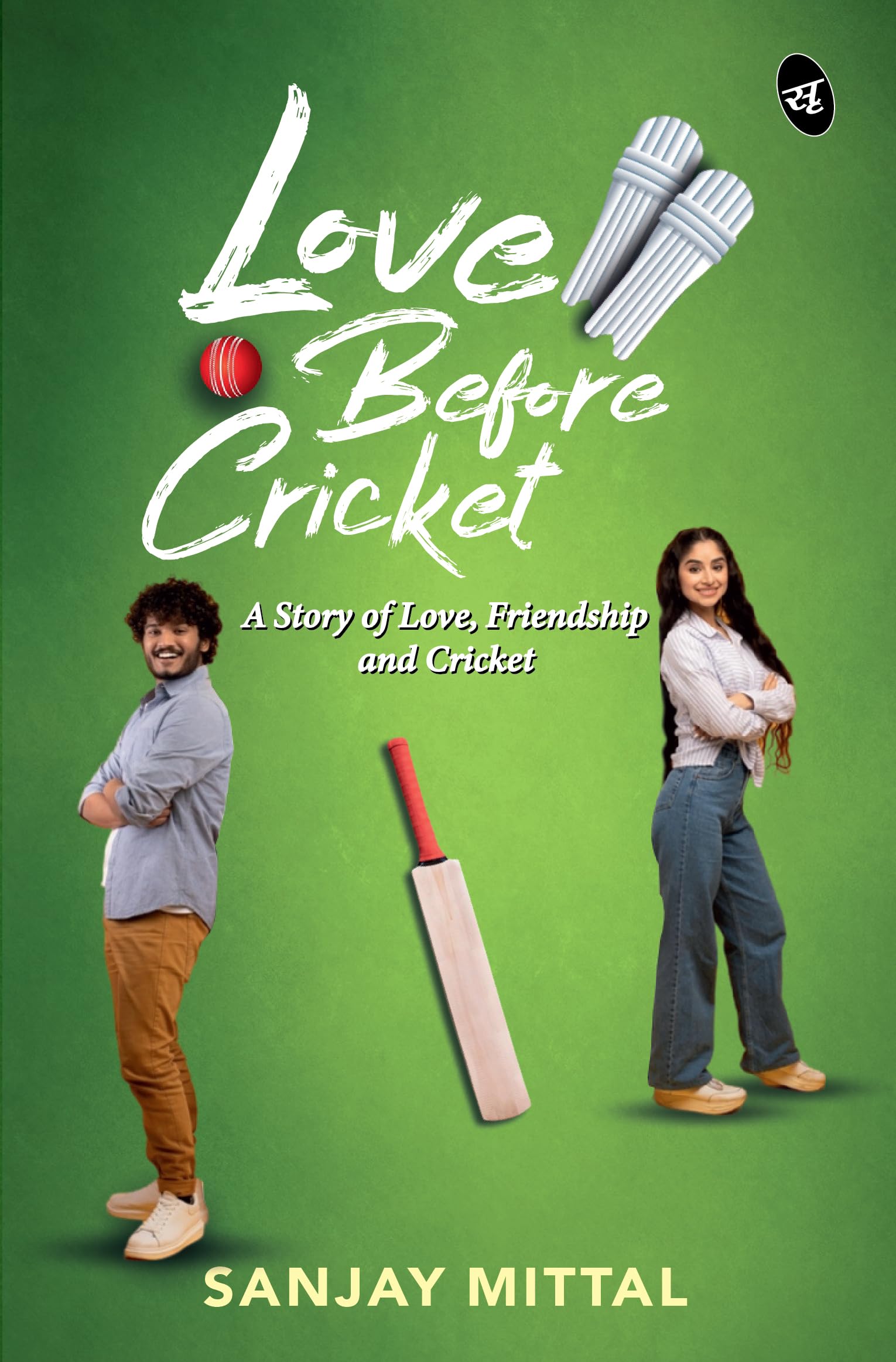 Love Before Cricket: A story of Love, Friendship and Cricket | A Heartwarming Sports Romance - Sanjay Mittal – Srishti