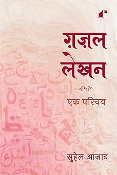 Ghazal Lekhan Ek Parichey - Suhail Azad – Rekhta
