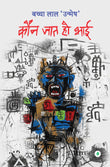 Kaun Jaat Ho Bhai - Bachcha Lal Unmesh – Unbound Script