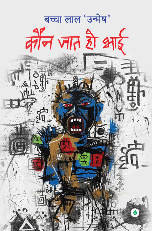 Kaun Jaat Ho Bhai - Bachcha Lal Unmesh – Unbound Script