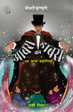 Aabra ka dabra - Pragya Mishra – Unbound Script