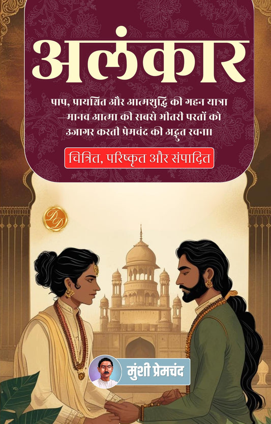 Alankar in Hindi अलंकार (सचित्र और परिशोधित) - Munshi Premchand – DD Books