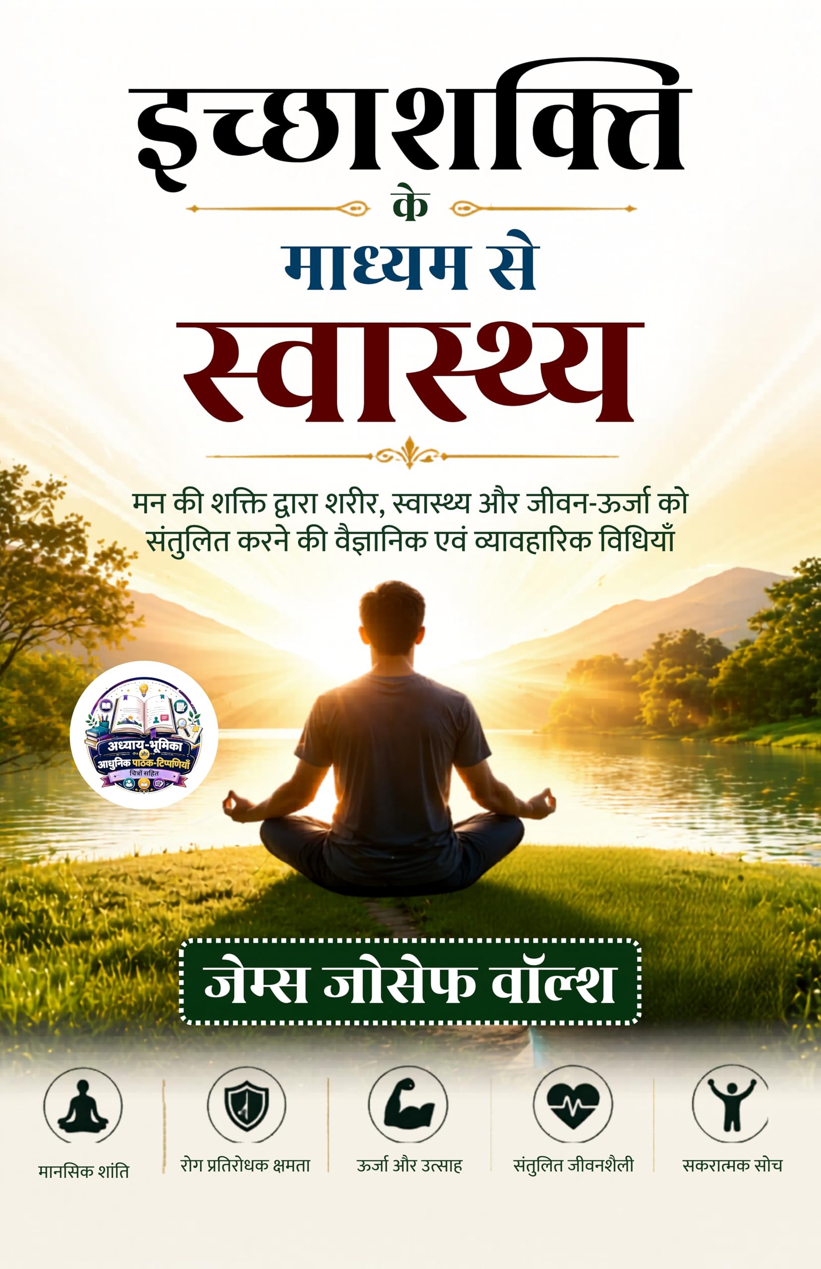 Health through will Power in Hindi इच्छाशक्ति के माध्यम से स्वास्थ्य (सचित्र और परिशोधित) (जोसेफ वॉल्श स्वास्थ्य श्रृंखला)…