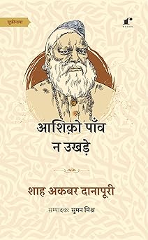 Ashiqon Paanw Na Ukhre - Hazrat Shah Akbar Danapuri – Rekhta