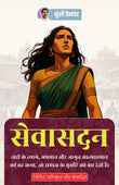 Sevasadan in Hindi सेवासदन (सचित्र और परिशोधित) (Munshi Premchand Classics) - Munshi Premchand – DD Books