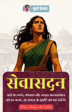 Sevasadan in Hindi सेवासदन (सचित्र और परिशोधित) (Munshi Premchand Classics) - Munshi Premchand – DD Books
