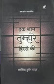 Ek Sham Tumhare Hisse Ki - Kashif Husain Gaair – Rekhta