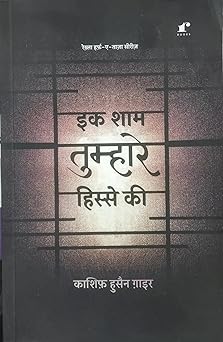 Ek Sham Tumhare Hisse Ki - Kashif Husain Gaair – Rekhta