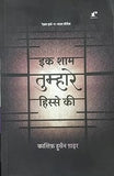 Ek Sham Tumhare Hisse Ki - Kashif Husain Gaair – Rekhta