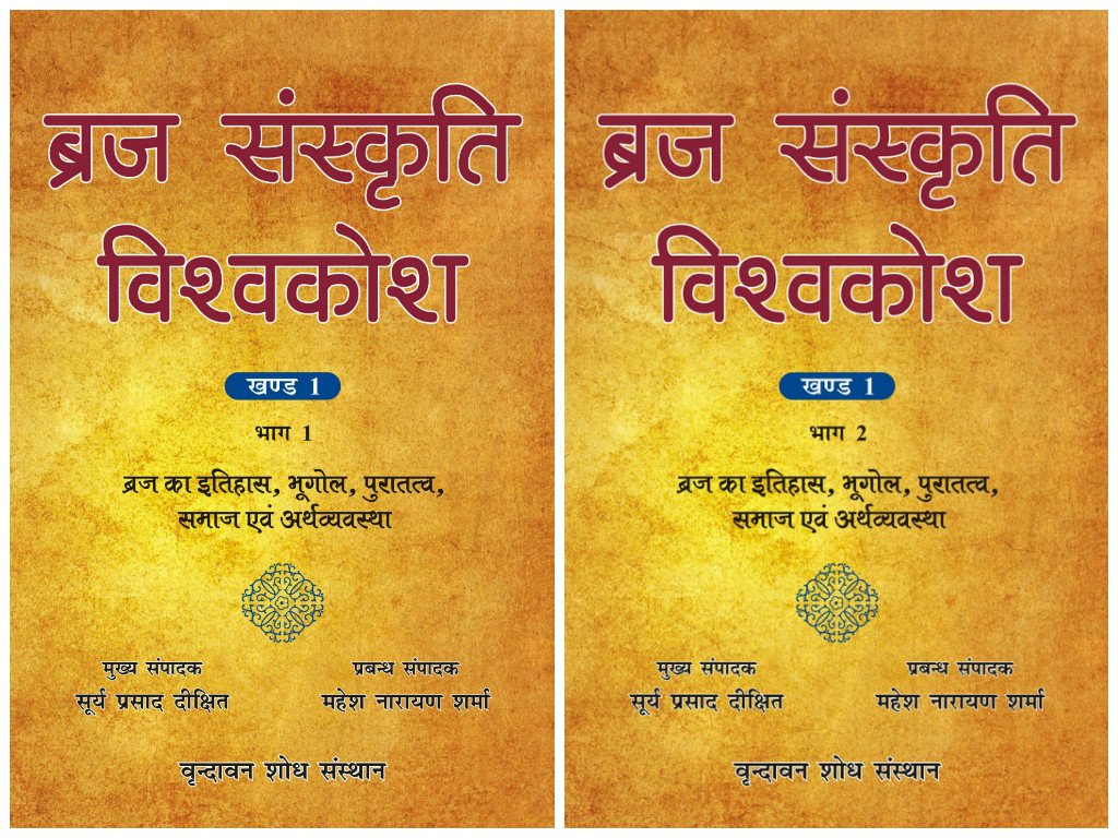 Braj Sanskriti Vishvakosh, Volume 1: Braj Ka Itihas, Bhugol, Puratattva, Samaj Evam Arthvyavastha, in 2 Parts (Hindi)…