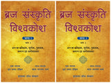 Braj Sanskriti Vishvakosh, Volume 1: Braj Ka Itihas, Bhugol, Puratattva, Samaj Evam Arthvyavastha, in 2 Parts (Hindi)…