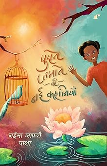 Purane Zamane ki Nayi Kahaniyaan - Naima Jafri Pasha – Rekhta