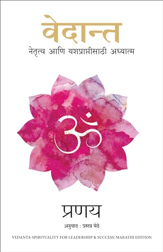 Vedanta: Spirituality for Leadership and Success (Marathi) – Manjul Publishing House