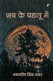 Shab ke Pehlu Mein - Amardeep Singh Amar – Rekhta