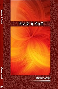 Lifaafe Mein Raushni - Mohammad Alvi – Rekhta