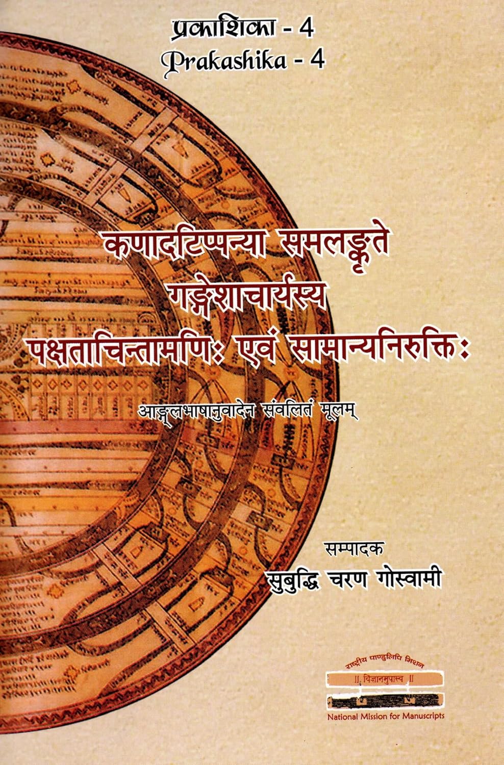 Pakstacintamani and Samanyanirukti of Gangesa with Kanadatippani (Text and English Translation) (PRAKASHIKA - 4) - Subuddhi…