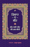 Zikr e Meer - Comp.Farhat Ehsas – Rekhta