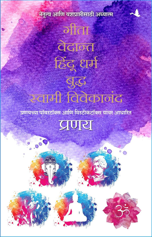 Spirituality for Leadership and Success: Gita, Vedanta, Hindu Dharam, Buddha, Swami Vivekanand - Box Set (Marathi) – Manjul…