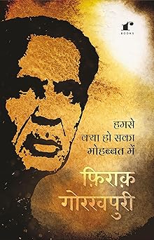 Humse Kya Ho Saka Mohabbat Mein - Firaq Gorakhpuri – Rekhta