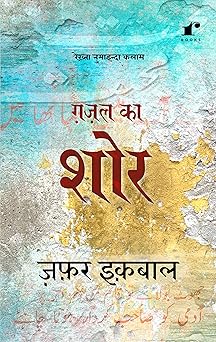 Ghazal Ka Shor - Zafar Iqbal – Rekhta