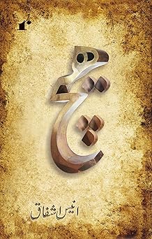 Haich - Anis Ashfaq – Rekhta