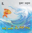 Nanhi Machli Aur Neelee Lahar - Kumar Anupam – Unbound Script