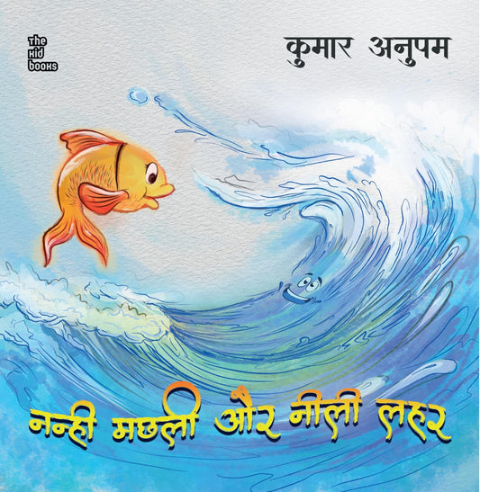 Nanhi Machli Aur Neelee Lahar - Kumar Anupam – Unbound Script