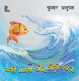 Nanhi Machli Aur Neelee Lahar - Kumar Anupam – Unbound Script