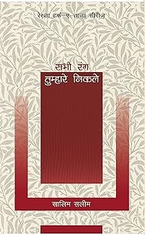 Sabhi Rang Tumhare Nikle - Salim Saleem – Rekhta