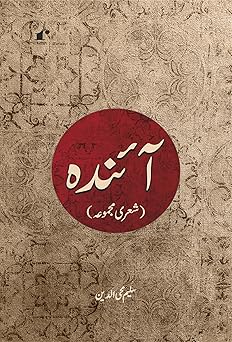 Aainda - Saleem Mohiuddin – Rekhta