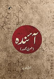 Aainda - Saleem Mohiuddin – Rekhta