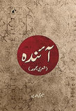 Aainda - Saleem Mohiuddin – Rekhta