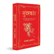 Sunderkand: (Deluxe Silk Hardbound)