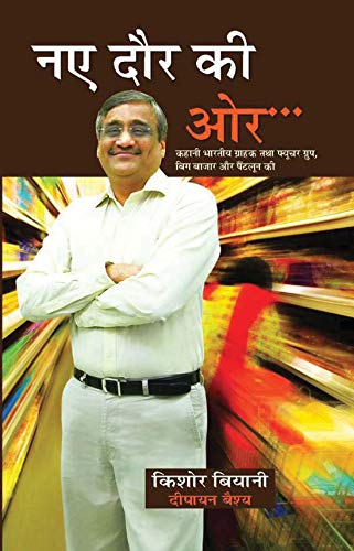 Naye Daur Ki Ore (Biography Of Kishore Biyani) Ceo Of The Future Group-Kishore Biyani – Prabhat Prakashan