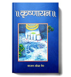 Krishnayan: A Journey Into Lord Krishna Life, Divine Guidance, Eternal Friendship And Hindu Philosophy — Spiritual Book In…