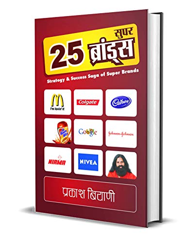 25 Super Brands: The Evolution Of Corporate Brands) World Top 25 Business Brands Hindi Edition-Prakash Biyani – Prabhat…