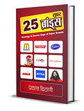 25 Super Brands: The Evolution Of Corporate Brands) World Top 25 Business Brands Hindi Edition-Prakash Biyani – Prabhat…