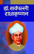 Dr. Sarvepalli Radhakrishnan (Dr. Sarvepalli Radhakrishnan Prernadayak Biography In Hindi)-Brij Kishore – Prabhat Prakashan