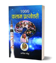 1000 Kalam Prashnottari (Dr Apj Abdl Kalam Quiz Book) Dr. A. P. J. Abdul Kalam Life & Biography Book In Hindi-Anita Gaur…