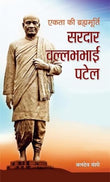 Ekta Ki Brahmmurti Sardar Vallabhbhai Patel (Iron Man Of India) Biography & Thoughts In Hindi-Baldev Vanshi – Prabhat…