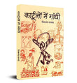 Cartoonon Mein Gandhi (Gandhi In Cartoons) Pictorial Biography & Knowledge Book-Shivanand Kamade – Prabhat Prakashan