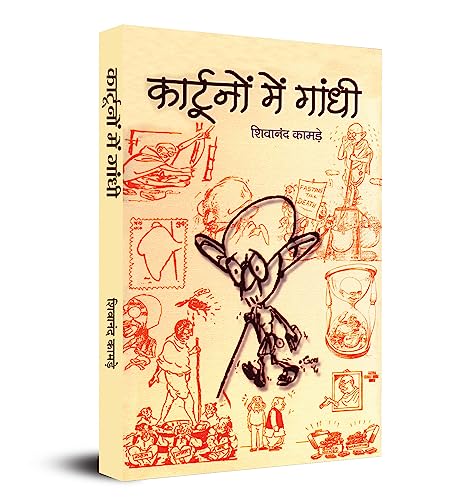 Cartoonon Mein Gandhi (Gandhi In Cartoons) Pictorial Biography & Knowledge Book-Shivanand Kamade – Prabhat Prakashan