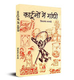 Cartoonon Mein Gandhi (Gandhi In Cartoons) Pictorial Biography & Knowledge Book-Shivanand Kamade – Prabhat Prakashan